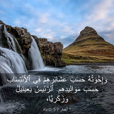 Picture 03 - ١ أخبار 5:7 AVD - وَإِخْوَتُهُ حَسَبَ - Bible Verse Picture
