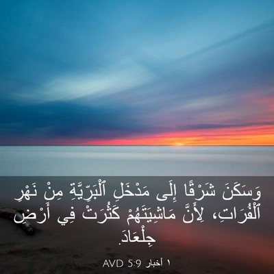 Picture 03 - ١ أخبار 5:9 AVD - وَسَكَنَ شَرْقًا إِلَى - Bible Verse Picture
