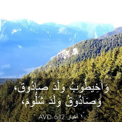 Picture 03 - ١ أخبار 6:12 AVD - وَأَخِيطُوبُ وَلَدَ - Bible Verse Picture