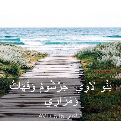Picture 03 - ١ أخبار 6:16 AVD - بَنُو لَاوِي: جَرْشُومُ - Bible Verse Picture