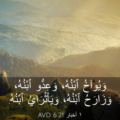 Picture 03 - ١ أخبار 6:21 AVD - وَيُوآخُ ٱبْنُهُ، - Bible Verse Picture