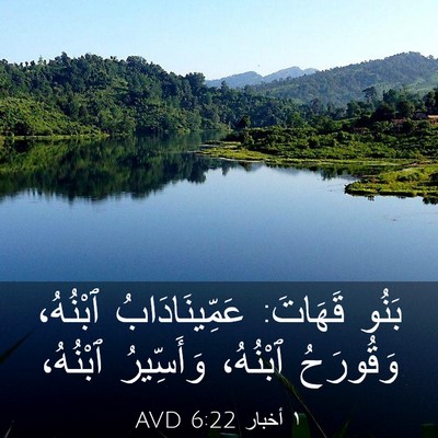 Picture 03 - ١ أخبار 6:22 AVD - بَنُو قَهَاتَ: - Bible Verse Picture