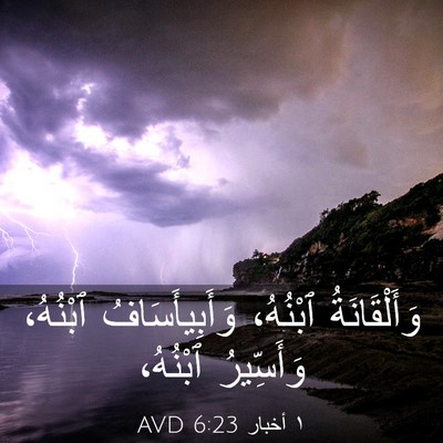 Picture 03 - ١ أخبار 6:23 AVD - وَأَلْقَانَةُ ٱبْنُهُ، - Bible Verse Picture