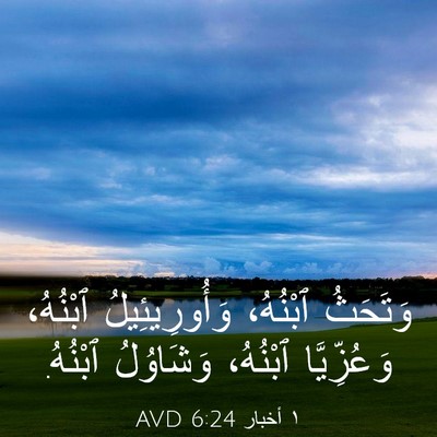 Picture 03 - ١ أخبار 6:24 AVD - وَتَحَثُ ٱبْنُهُ، - Bible Verse Picture