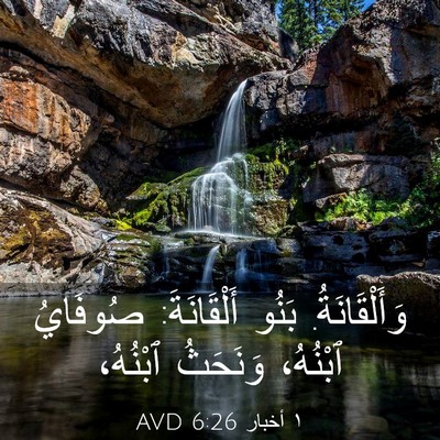 Picture 03 - ١ أخبار 6:26 AVD - وَأَلْقَانَةُ. بَنُو - Bible Verse Picture