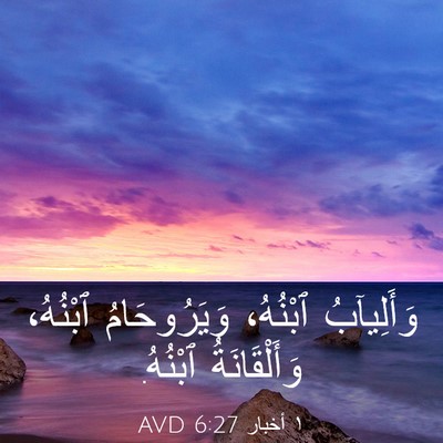 Picture 03 - ١ أخبار 6:27 AVD - وَأَلِيآبُ ٱبْنُهُ، - Bible Verse Picture