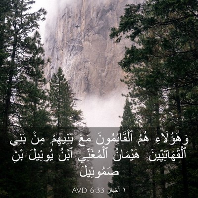Picture 03 - ١ أخبار 6:33 AVD - وَهَؤُلَاءِ هُمُ - Bible Verse Picture