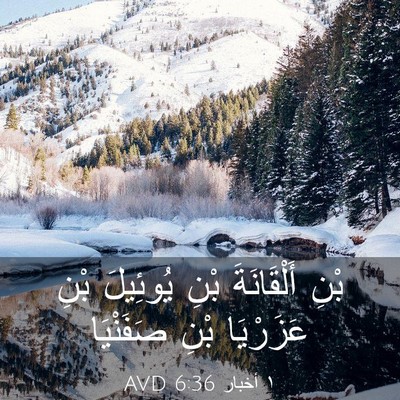 Picture 03 - ١ أخبار 6:36 AVD - بْنِ أَلْقَانَةَ بْنِ - Bible Verse Picture