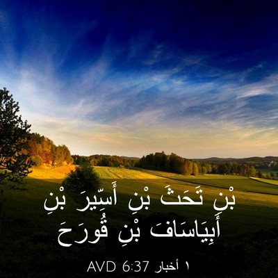 Picture 03 - ١ أخبار 6:37 AVD - بْنِ تَحَثَ بْنِ أَسِّيرَ - Bible Verse Picture