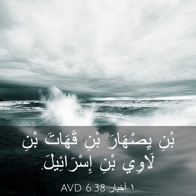 Picture 03 - ١ أخبار 6:38 AVD - بْنِ يِصْهَارَ بْنِ - Bible Verse Picture