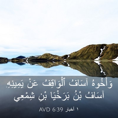 Picture 03 - ١ أخبار 6:39 AVD - وَأَخُوهُ آسَافُ - Bible Verse Picture