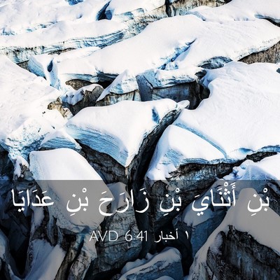 Picture 03 - ١ أخبار 6:41 AVD - بْنِ أَثْنَايَ بْنِ - Bible Verse Picture