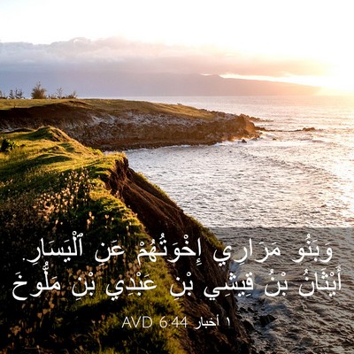 Picture 03 - ١ أخبار 6:44 AVD - وَبَنُو مَرَارِي - Bible Verse Picture