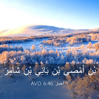 Picture 03 - ١ أخبار 6:46 AVD - بْنِ أَمْصِي بْنِ بَانِي - Bible Verse Picture