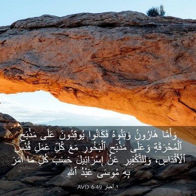 Picture 03 - ١ أخبار 6:49 AVD - وَأَمَّا هَارُونُ - Bible Verse Picture