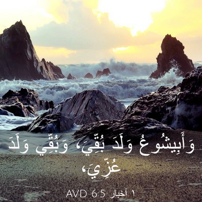 Picture 03 - ١ أخبار 6:5 AVD - وَأَبِيشُوعُ وَلَدَ - Bible Verse Picture