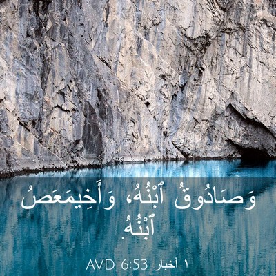 Picture 03 - ١ أخبار 6:53 AVD - وَصَادُوقُ ٱبْنُهُ، - Bible Verse Picture