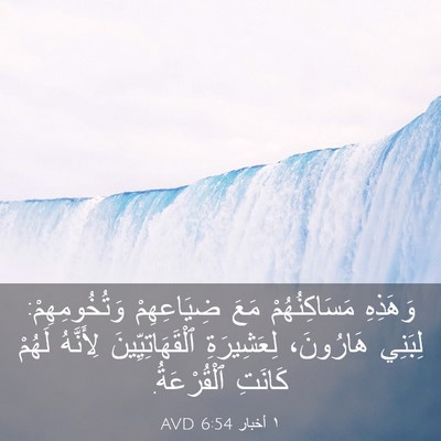 Picture 03 - ١ أخبار 6:54 AVD - وَهَذِهِ مَسَاكِنُهُمْ - Bible Verse Picture
