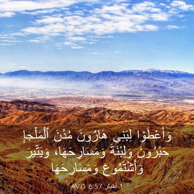 Picture 03 - ١ أخبار 6:57 AVD - وَأَعْطَوْا لِبَنِي - Bible Verse Picture