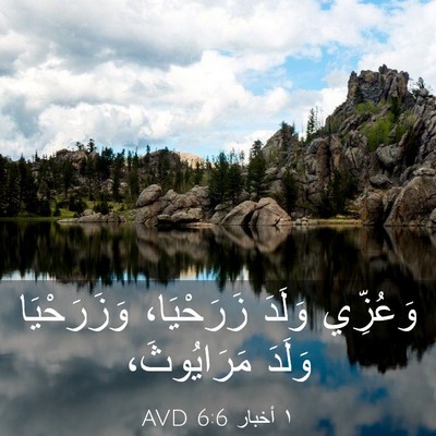 Picture 03 - ١ أخبار 6:6 AVD - وَعُزِّي وَلَدَ - Bible Verse Picture