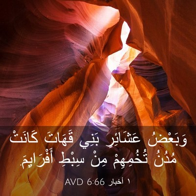Picture 03 - ١ أخبار 6:66 AVD - وَبَعْضُ عَشَائِرِ بَنِي - Bible Verse Picture