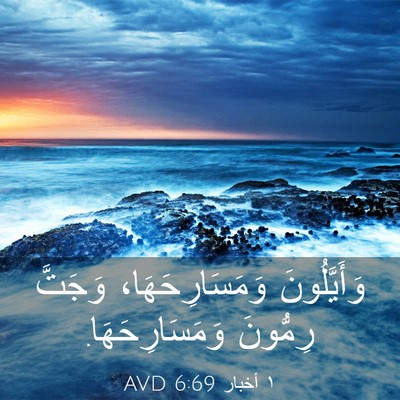 Picture 03 - ١ أخبار 6:69 AVD - وَأَيَّلُونَ - Bible Verse Picture
