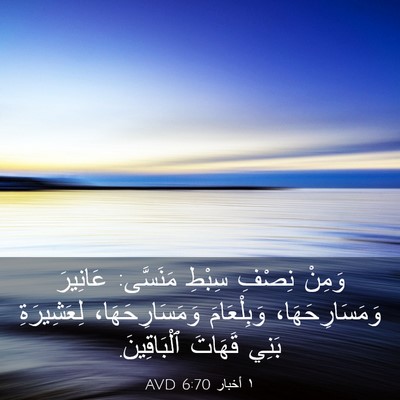 Picture 03 - ١ أخبار 6:70 AVD - وَمِنْ نِصْفِ سِبْطِ - Bible Verse Picture