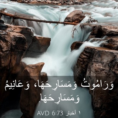 Picture 03 - ١ أخبار 6:73 AVD - وَرَامُوتُ - Bible Verse Picture