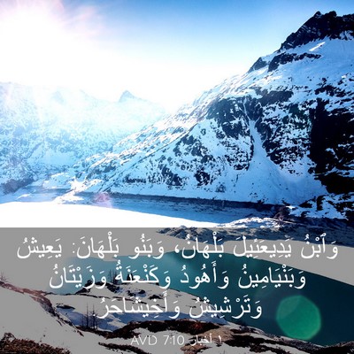 Picture 03 - ١ أخبار 7:10 AVD - وَٱبْنُ يَدِيعَئِيلَ - Bible Verse Picture