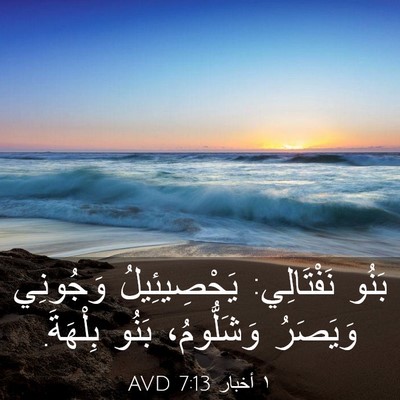 Picture 03 - ١ أخبار 7:13 AVD - بَنُو نَفْتَالِي: - Bible Verse Picture