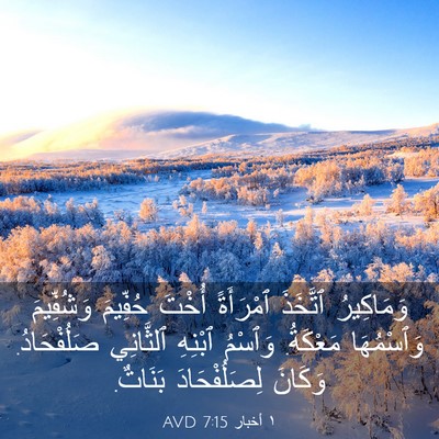 Picture 03 - ١ أخبار 7:15 AVD - وَمَاكِيرُ ٱتَّخَذَ - Bible Verse Picture