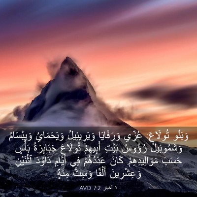 Picture 03 - ١ أخبار 7:2 AVD - وَبَنُو تُولَاعَ: عُزِّي - Bible Verse Picture
