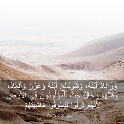Picture 03 - ١ أخبار 7:21 AVD - وَزَابَادُ ٱبْنُهُ، - Bible Verse Picture