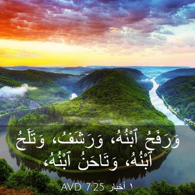 Picture 03 - ١ أخبار 7:25 AVD - وَرَفَحُ ٱبْنُهُ، - Bible Verse Picture