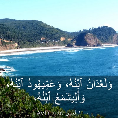 Picture 03 - ١ أخبار 7:26 AVD - وَلَعْدَانُ ٱبْنُهُ، - Bible Verse Picture