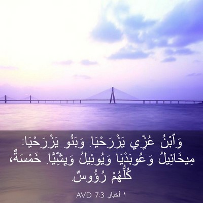 Picture 03 - ١ أخبار 7:3 AVD - وَٱبْنُ عُزِّي - Bible Verse Picture