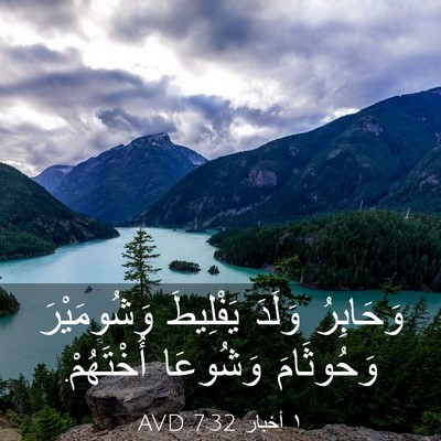 Picture 03 - ١ أخبار 7:32 AVD - وَحَابِرُ وَلَدَ - Bible Verse Picture