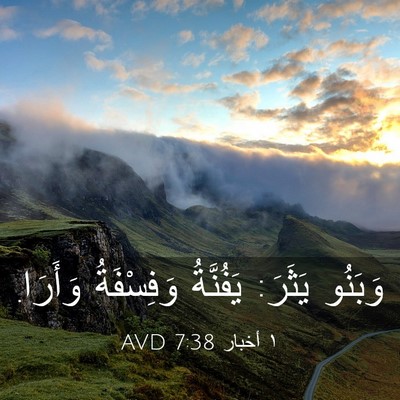 Picture 03 - ١ أخبار 7:38 AVD - وَبَنُو يَثَرَ: يَفُنَّةُ - Bible Verse Picture