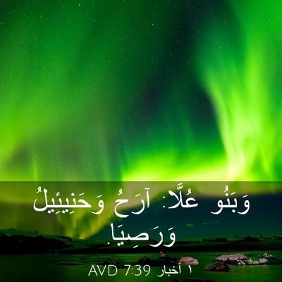 Picture 03 - ١ أخبار 7:39 AVD - وَبَنُو عُلَّا: آرَحُ - Bible Verse Picture