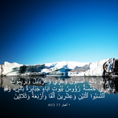 Picture 03 - ١ أخبار 7:7 AVD - وَبَنُو بَالَعَ: أَصْبُونُ - Bible Verse Picture
