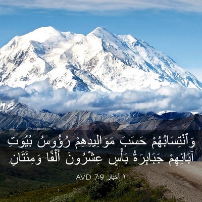 Picture 03 - ١ أخبار 7:9 AVD - وَٱنْتِسَابُهُمْ حَسَبَ - Bible Verse Picture