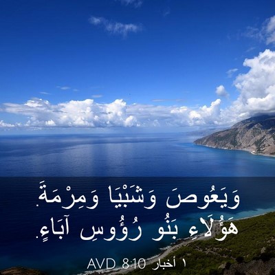 Picture 03 - ١ أخبار 8:10 AVD - وَيَعُوصَ وَشَبْيَا - Bible Verse Picture
