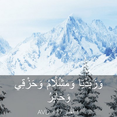 Picture 03 - ١ أخبار 8:17 AVD - وَزَبَدْيَا وَمَشُلَّامُ - Bible Verse Picture