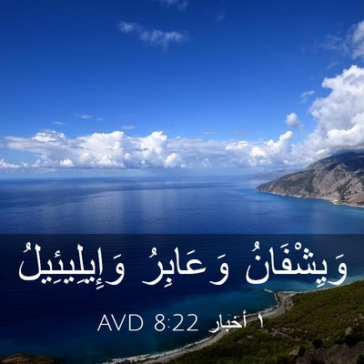 Picture 03 - ١ أخبار 8:22 AVD - وَيِشْفَانُ وَعَابِرُ - Bible Verse Picture