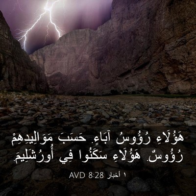 Picture 03 - ١ أخبار 8:28 AVD - هَؤُلَاءِ رُؤُوسُ آبَاءٍ. - Bible Verse Picture