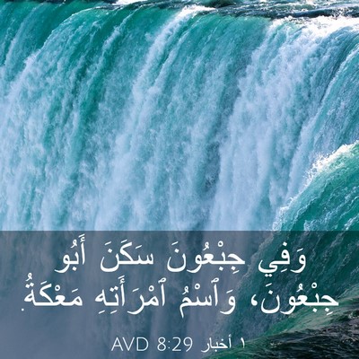 Picture 03 - ١ أخبار 8:29 AVD - وَفِي جِبْعُونَ سَكَنَ - Bible Verse Picture