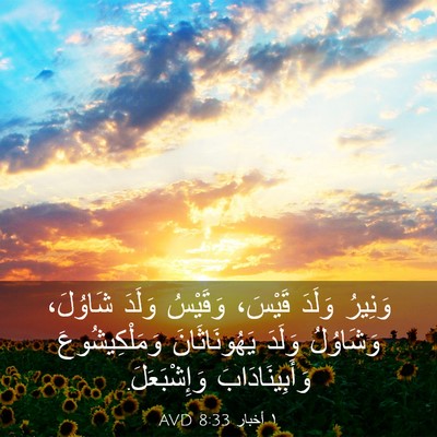 Picture 03 - ١ أخبار 8:33 AVD - وَنِيرُ وَلَدَ قَيْسَ، - Bible Verse Picture