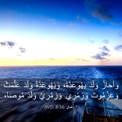 Picture 03 - ١ أخبار 8:36 AVD - وَآحَازُ وَلَدَ - Bible Verse Picture