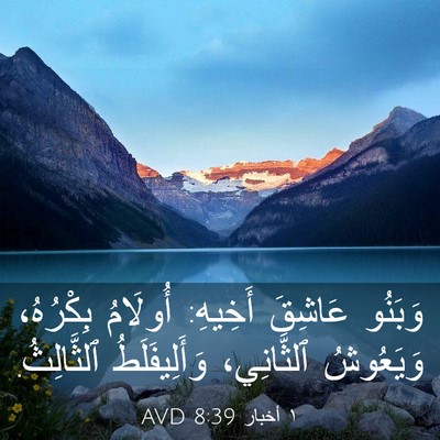 Picture 03 - ١ أخبار 8:39 AVD - وَبَنُو عَاشِقَ أَخِيهِ: - Bible Verse Picture