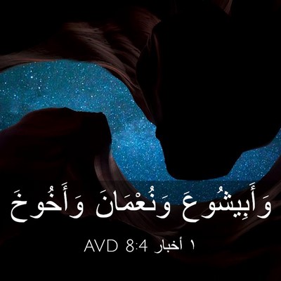 Picture 03 - ١ أخبار 8:4 AVD - وَأَبِيشُوعَ وَنُعْمَانَ - Bible Verse Picture